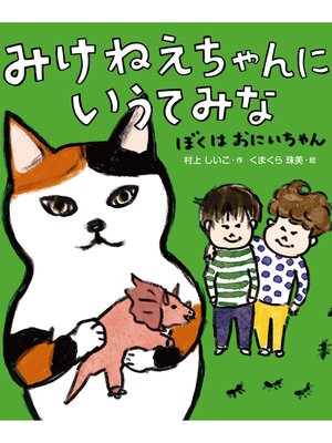 cover image of みけねえちゃんに いうてみな　ぼくはおにいちゃん